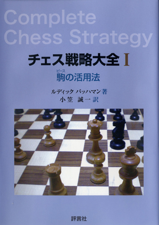 「チェス戦略大全I」