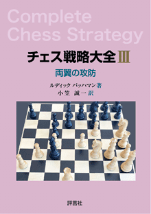 チェス戦略シリーズ 評言社