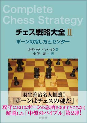 「チェス戦略大全II」