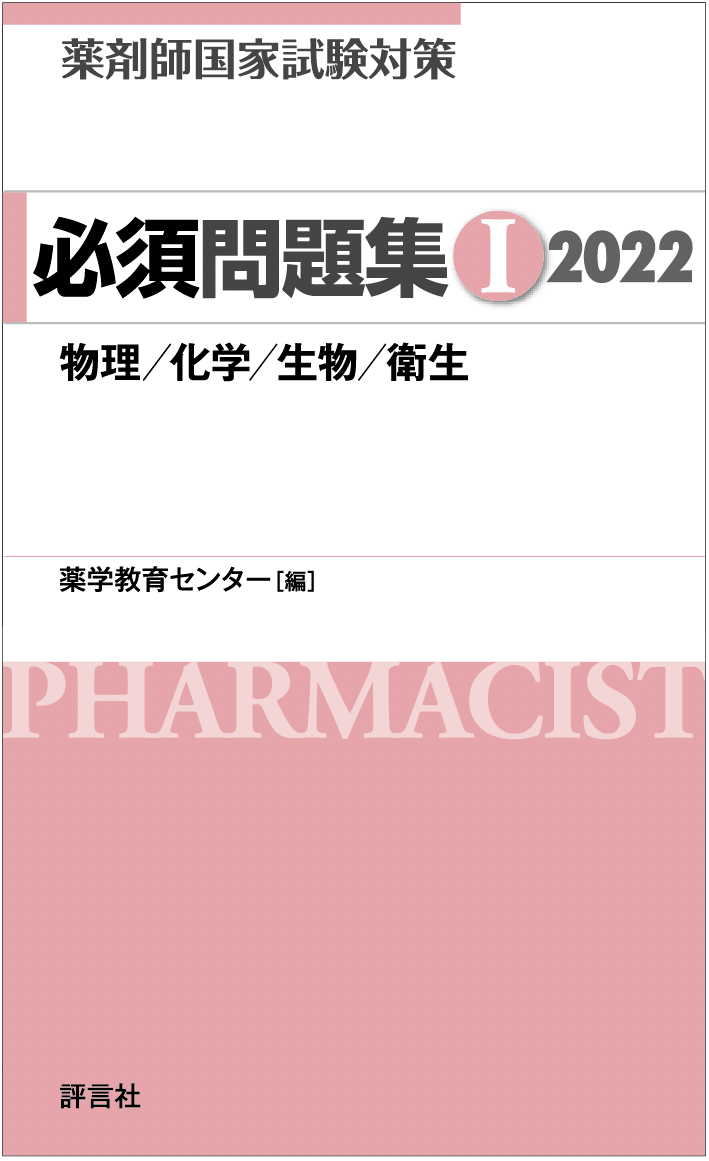 出版物のご案内|薬剤師国家試験問題解答・解説他|薬塾 出版物のご案内|薬剤師国家試験問題解答・解説他|薬塾
